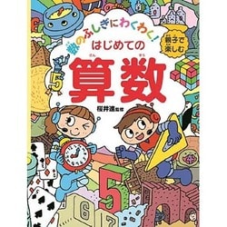 ヨドバシ Com 数のふしぎにわくわく 親子で楽しむはじめての算数 単行本 通販 全品無料配達