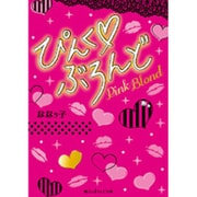 ぴんく・ぶろんど(魔法のiらんど文庫) [文庫]