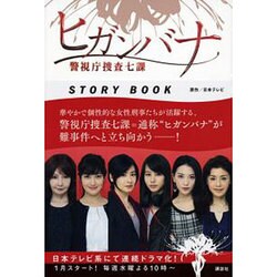 ヒガンバナ警視庁捜査七課STORY BOOK [単行本]