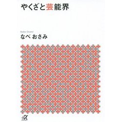 やくざと芸能界(講談社プラスアルファ文庫) [文庫]