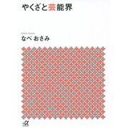 やくざと芸能界(講談社プラスアルファ文庫) [文庫]