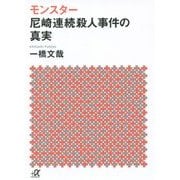 モンスター 尼崎連続殺人事件の真実(講談社プラスアルファ文庫) [文庫]