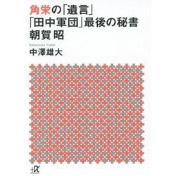 ヨドバシ.com - 角栄の「遺言」 「田中軍団」最後の秘書 朝賀昭(講談社プラスアルファ文庫) [文庫] 通販【全品無料配達】