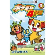 ポケモン4コマ学園<３>(コロコロコミックス) [コミック]