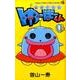 みかくにん ゆーほーくん<１>(コロコロコミックス) [コミック]