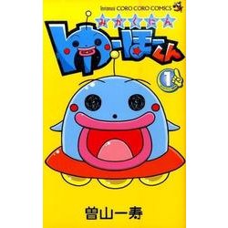 みかくにん ゆーほーくん<１>(コロコロコミックス) [コミック]