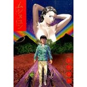 ムシヌユン<３>(ビッグ コミックス) [コミック]