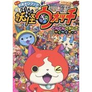 もっとおあそびブック 妖怪ウォッチ どんどんさがしてゲラゲラポー★ [絵本]