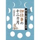 畑仕事の十二カ月―暦に学ぶ野菜づくりの知恵 新版 [単行本]
