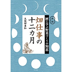 畑仕事の十二カ月―暦に学ぶ野菜づくりの知恵 新版 [単行本]