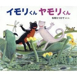 イモリくんヤモリくん(おはなしかがくえほん) [絵本]