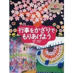 行事をかざりでもりあげよう(つくろう楽しもう学校かざり〈1〉) [全集叢書]