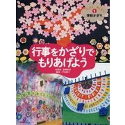 行事をかざりでもりあげよう(つくろう楽しもう学校かざり〈1〉) [全集叢書]