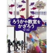 ろうかや教室をかざろう(つくろう楽しもう学校かざり〈2〉) [全集叢書]