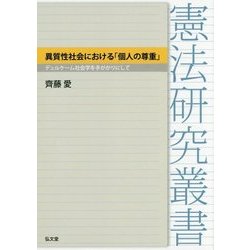 異質性社会における「個人の尊重」―デュルケーム社会学を手がかりに(憲法研究叢書) [全集叢書]