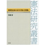 異質性社会における「個人の尊重」―デュルケーム社会学を手がかりに(憲法研究叢書) [全集叢書]