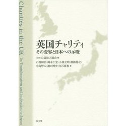 英国チャリティ―その変容と日本への示唆 [単行本]