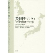 英国チャリティ―その変容と日本への示唆 [単行本]