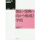 大震災に学ぶ社会科学〈第6巻〉復旧・復興へ向かう地域と学校 [単行本]
