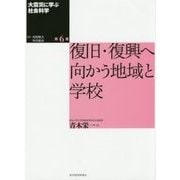 大震災に学ぶ社会科学〈第6巻〉復旧・復興へ向かう地域と学校 [単行本]