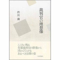 裁判官の理想像 [単行本]