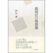 裁判官の理想像 [単行本]