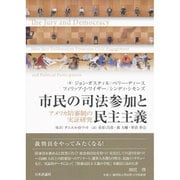 市民の司法参加と民主主義―アメリカ陪審制の実証研究 [単行本]