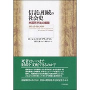 信託と相続の社会史―米国死手法の展開 [単行本]
