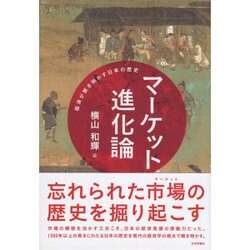 マーケット進化論―経済が解き明かす日本の歴史 [単行本]