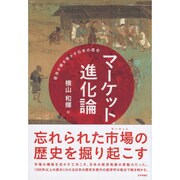 マーケット進化論―経済が解き明かす日本の歴史 [単行本]