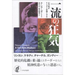 一流の狂気 : 心の病がリーダーを強くする 一流の狂気 心の病がリーダーを強くする : ナシア・ガミー