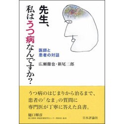先生、私はうつ病なんですか?―医師と患者の対話 [単行本]