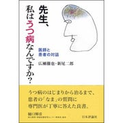 先生、私はうつ病なんですか?―医師と患者の対話 [単行本]