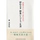 昭和天皇 御製にたどるご生涯―和歌だけにこめられたお心 [単行本]