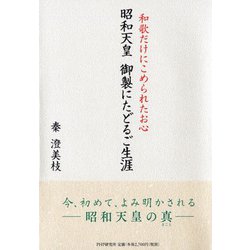 昭和天皇 御製にたどるご生涯―和歌だけにこめられたお心 [単行本]