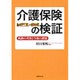 介護保険の検証―軌跡の考察と今後の課題 [単行本]