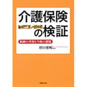 介護保険の検証―軌跡の考察と今後の課題 [単行本]