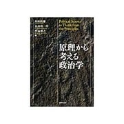 原理から考える政治学 [単行本]
