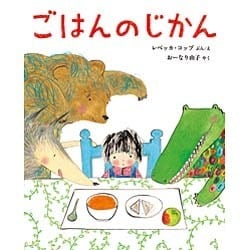 ごはんのじかん(ポプラせかいの絵本) [絵本]