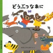 どうぶつなあに(クーとマーのおぼえるえほん〈9〉) [絵本]