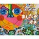 あしたがすき―釜石「こすもす公園」きぼうの壁画ものがたり(ポプラ社の絵本〈36〉) [絵本]