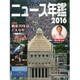 ニュース年鑑〈2016〉 [単行本]