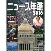 ニュース年鑑〈2016〉 [単行本]