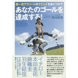 超一流アスリートのマインドを身につけて あなたのゴールを達成する! [単行本]