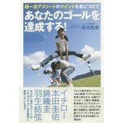 超一流アスリートのマインドを身につけて あなたのゴールを達成する! [単行本]