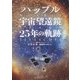 ハッブル宇宙望遠鏡25年の軌跡 [単行本]