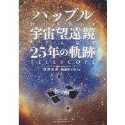 ハッブル宇宙望遠鏡25年の軌跡 [単行本]