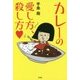 カレーの愛し方、殺し方 [単行本]