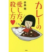 カレーの愛し方、殺し方 [単行本]