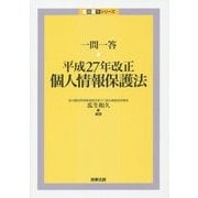 一問一答平成27年改正個人情報保護法(一問一答シリーズ) [単行本]
